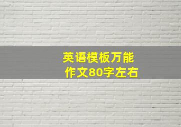 英语模板万能作文80字左右