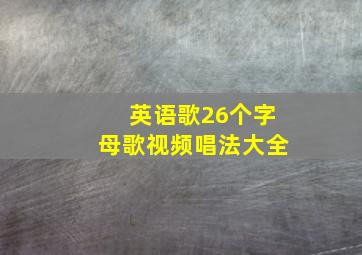 英语歌26个字母歌视频唱法大全