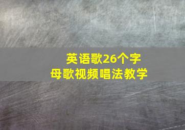 英语歌26个字母歌视频唱法教学