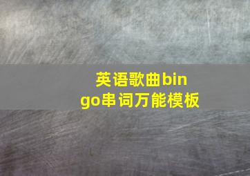 英语歌曲bingo串词万能模板