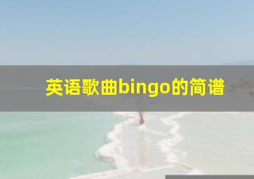 英语歌曲bingo的简谱