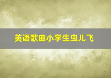 英语歌曲小学生虫儿飞