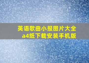 英语歌曲小报图片大全a4纸下载安装手机版