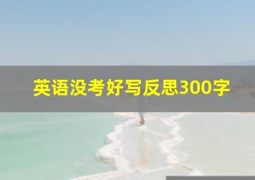 英语没考好写反思300字