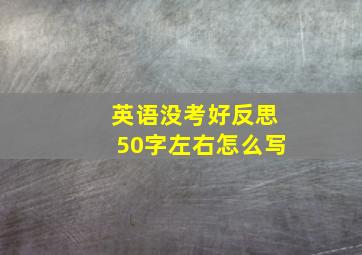 英语没考好反思50字左右怎么写