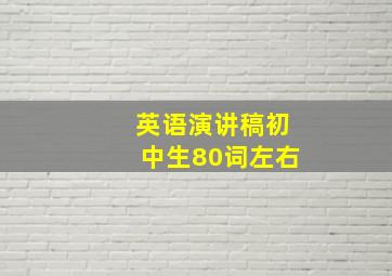 英语演讲稿初中生80词左右