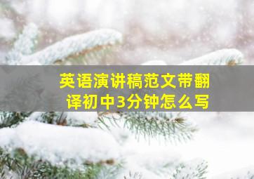 英语演讲稿范文带翻译初中3分钟怎么写