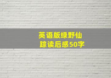 英语版绿野仙踪读后感50字