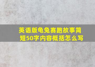 英语版龟兔赛跑故事简短50字内容概括怎么写