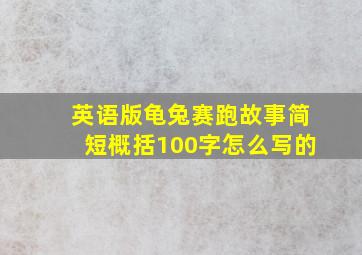 英语版龟兔赛跑故事简短概括100字怎么写的