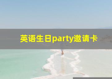 英语生日party邀请卡