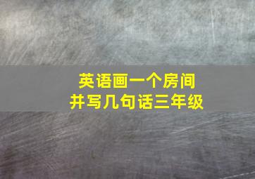 英语画一个房间并写几句话三年级