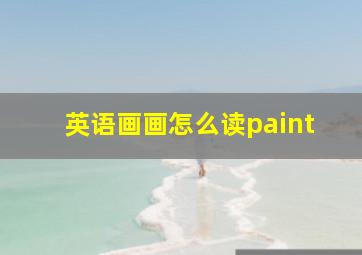 英语画画怎么读paint