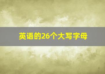 英语的26个大写字母