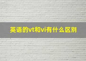 英语的vt和vi有什么区别