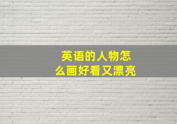 英语的人物怎么画好看又漂亮