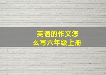 英语的作文怎么写六年级上册