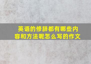 英语的修辞都有哪些内容和方法呢怎么写的作文