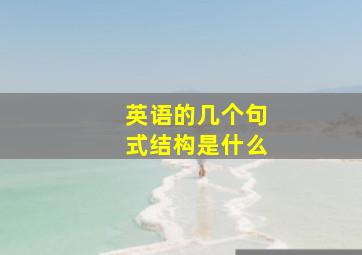 英语的几个句式结构是什么