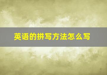 英语的拼写方法怎么写