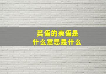 英语的表语是什么意思是什么