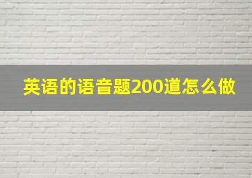 英语的语音题200道怎么做