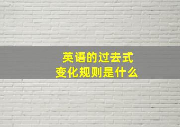 英语的过去式变化规则是什么