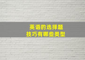 英语的选择题技巧有哪些类型