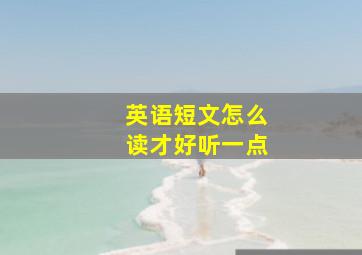 英语短文怎么读才好听一点