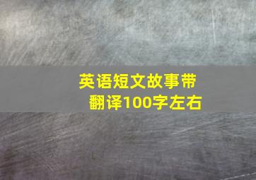 英语短文故事带翻译100字左右