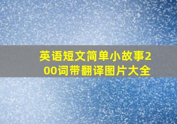 英语短文简单小故事200词带翻译图片大全