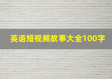 英语短视频故事大全100字