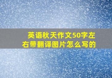 英语秋天作文50字左右带翻译图片怎么写的