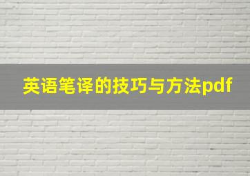 英语笔译的技巧与方法pdf