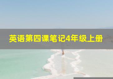 英语第四课笔记4年级上册