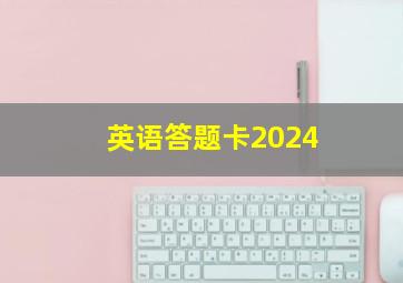 英语答题卡2024