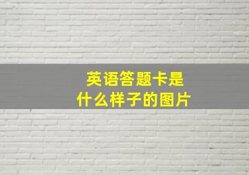 英语答题卡是什么样子的图片