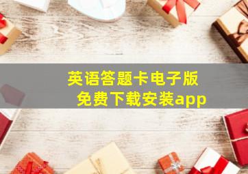 英语答题卡电子版免费下载安装app