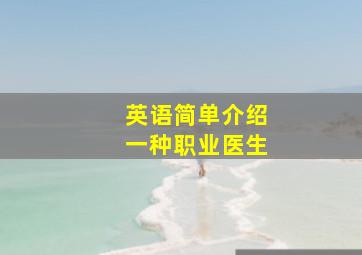 英语简单介绍一种职业医生