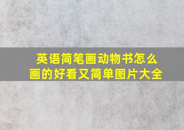 英语简笔画动物书怎么画的好看又简单图片大全