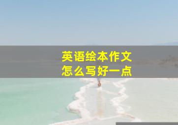 英语绘本作文怎么写好一点