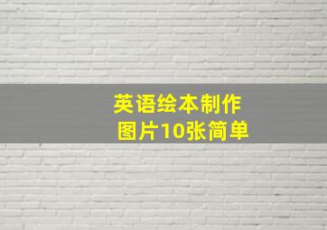 英语绘本制作图片10张简单