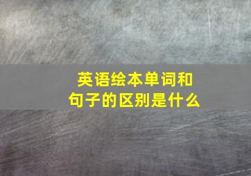 英语绘本单词和句子的区别是什么