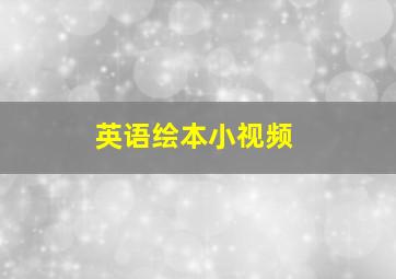 英语绘本小视频