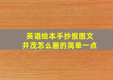 英语绘本手抄报图文并茂怎么画的简单一点