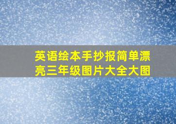 英语绘本手抄报简单漂亮三年级图片大全大图