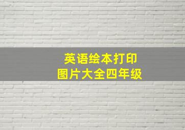 英语绘本打印图片大全四年级