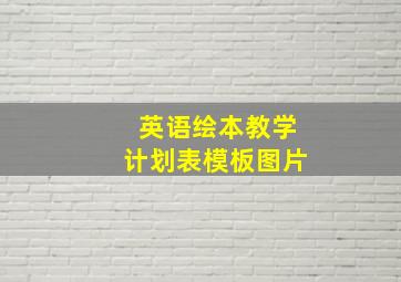 英语绘本教学计划表模板图片