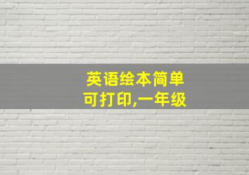 英语绘本简单可打印,一年级