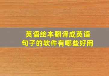 英语绘本翻译成英语句子的软件有哪些好用